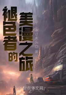 穿越之主人很凶残