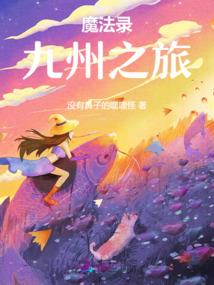 萌宠小妖：主神大人，请签收