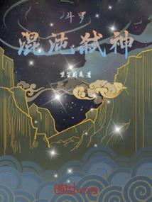 绝世煞神闯异界