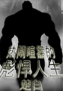 从无限归来的路明非