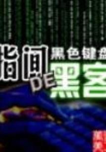 快穿之今生予你我命来世赠我蜜糖