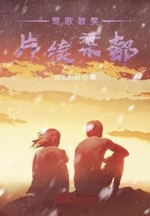 无际轮回