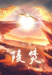 倾覆凡尘