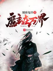 魔武之脉