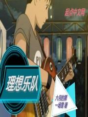 带师妹避难，发展出一个家族