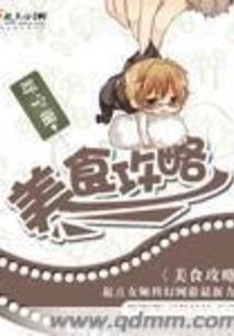 糟糠妻今天也在苟活
