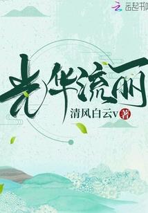 奈何丞相要宠我