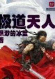 睁开眼，回到妻离子散那一天