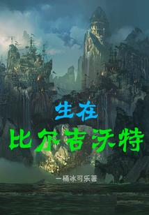 女阴阳师之不死之身