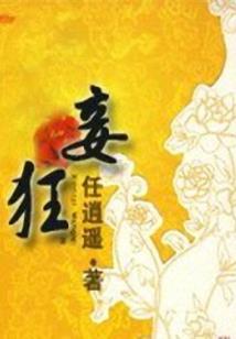 无间西游