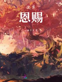 斗罗：武魂辉夜姬，开局炭烤魂兽