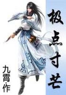 地府黄泉：阿娇十嫁