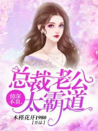 樱花女王，顾少靠边站