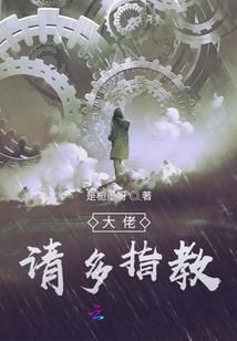 穿越远古后我玩嗨了