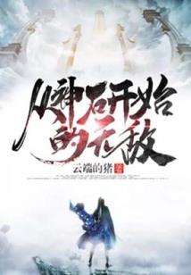 畸变末日：开局畸变至尊骨