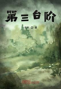 仙怨三生