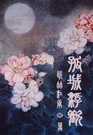 我大明流民之子