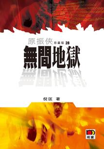 灵异小说集