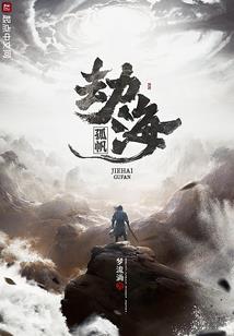 我欲成攻