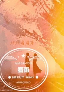 国漫传奇