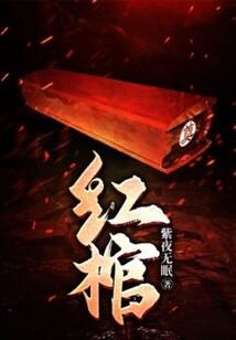 妖人哪里跑