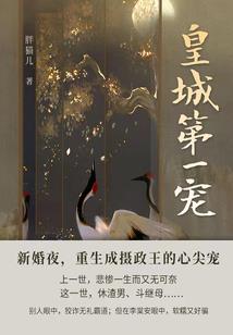 冷情帝后惹人爱