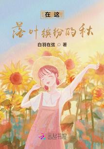 带着校花回古代