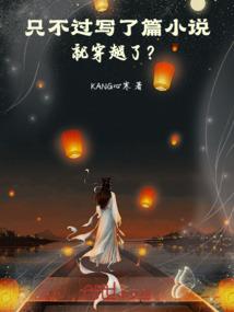 神简之穿越之旅