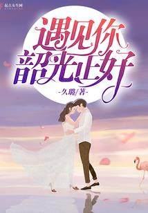 时光让我遇见你