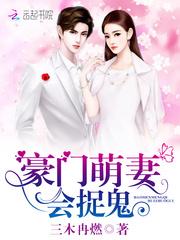 萌妻上线：总裁宠成瘾！