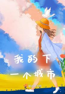 穿越奇妙世界