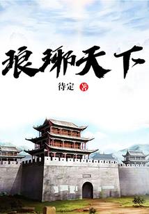 魔王大人的复国记
