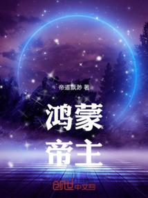 远古的洪荒