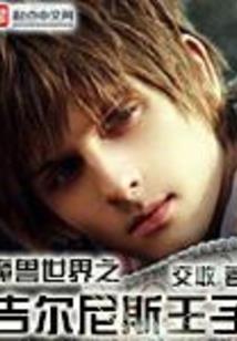 我在异界当老板