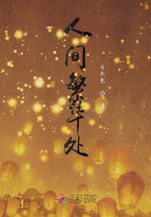 小强求生录