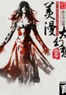 苟在斩妖司里蹭助攻