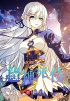 昭陵之羁魂师