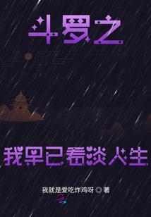 穿越了在这大唐