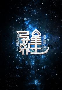 虚空启示录