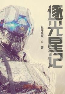 逆旅归途