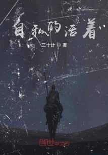 为啥穿越的是我啊