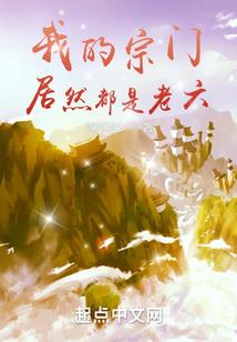 开上货车去修仙