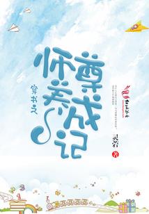 普通提督普通舰娘普通日常