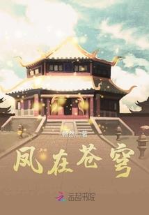 雪藏十年？上岸后我开启国风时代
