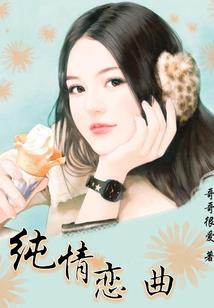 婚情告急：女人，别乱来