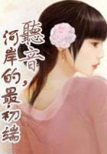 小龙女传说之仁义善美