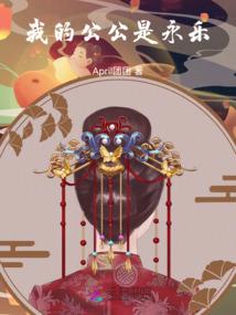 异界奶哥