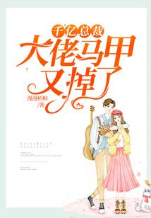 蛮横丫头恋上高冷男神