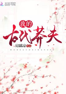 前世今生：鬼夫难逃