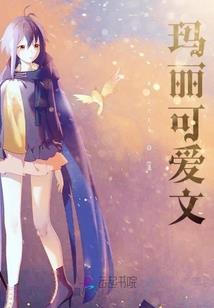 绝世之灾之还好有你